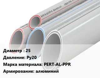 Труба полипропиленовая 25 Ру20 PERT-AL-PPR алюминий
